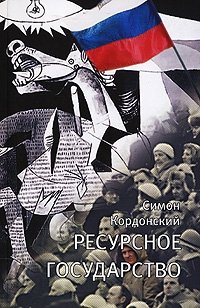 Ресурсное государство