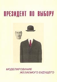 Президент по выбору: моделирование желаемого будущего