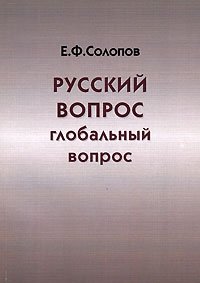 Русский вопрос - глобальный вопрос