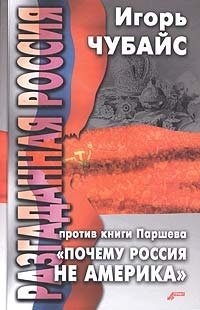 Разгаданная Россия. Против книги Паршева 