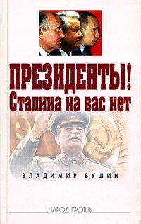 Президенты! Сталина на вас нет