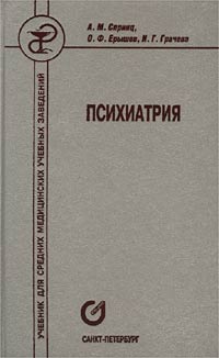 Психиатрия. Учебник для средних учебных медицинских учебных заведений