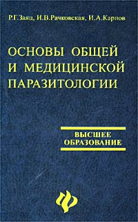 Основы общей и медицинской паразитологии