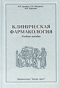 Клиническая фармакология. Учебное пособие