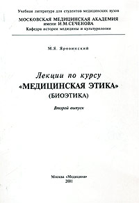 Лекции по курсу `Медицинская этика` (биоэтика). Второй выпуск