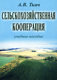 Сельскохозяйственная кооперация. Учебное пособие