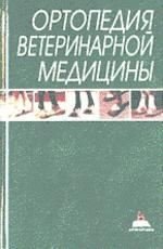 Ортопедия ветеринарной медицины