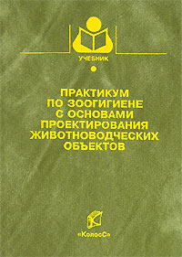 Практикум по зоогигиене с основами проектирования животноводческих объектов