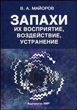 Запахи. Их восприятие, воздействие, устранение