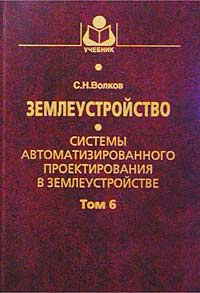 Землеустройство. Системы автоматизированного проектирования в землеустройстве. Том 6