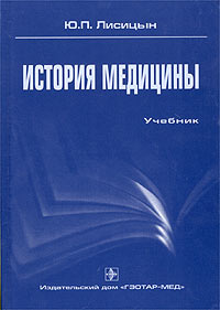 История медицины. Учебник