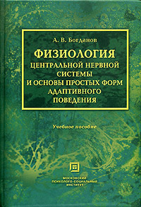 Физиология центральной нервной системы и основы простых форм адаптивного поведения. Учебное пособие