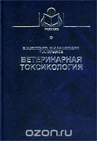 Ветеринарная токсикология