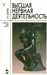 А. С. Батуев - «Высшая нервная деятельность. Учебник для вузов»