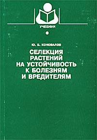 Селекция растений на устойчивость к болезням и вредителям