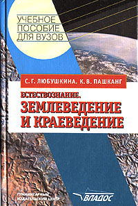 Естествознание. Землеведение и краеведение