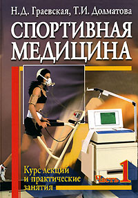 Спортивная медицина. Курс лекций и практические занятия. Часть 1