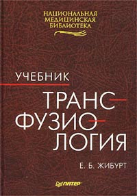 Трансфузиология. Учебник