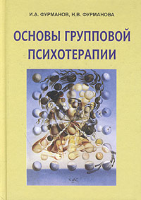 Основы групповой психотерапии. Учебное пособие