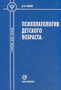 Психопатология детского возраста. Учебник для вузов