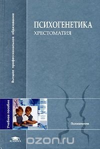 Психогенетика. Хрестоматия