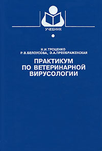 Практикум по ветеринарной вирусологии