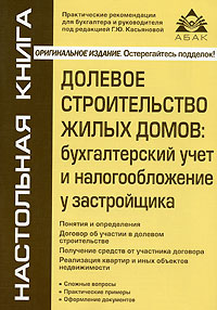 Долевое строительство жилых домов. Бухгалтерский учет и налогообложение у застройщика