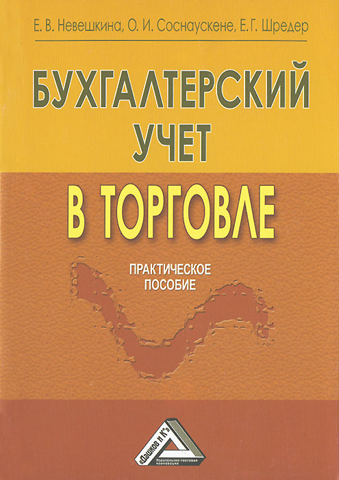 Бухгалтерский учет в торговле. Практическое пособие