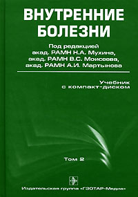 Внутренние болезни. В 2 томах. Том 2 (+ CD-ROM)