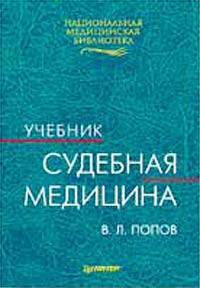 Судебная медицина. Учебник