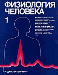 Физиология человека. Т.1-3, Изд.3