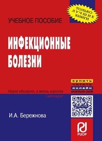 Инфекционные болезни