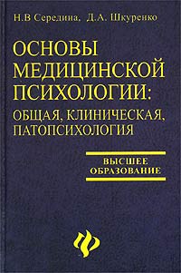 Основы медицинской психологии: общая, клиническая, патопсихология