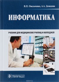 Информатика. Учебник