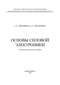 Основы силовой электроники