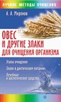 Овес и другие злаки для очищения организма