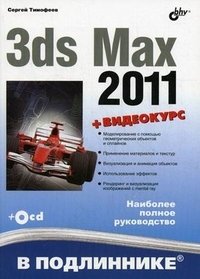 3ds Max 2011 (+ CD-ROM)