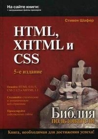 HTML, XHTML и CSS. Библия пользователя