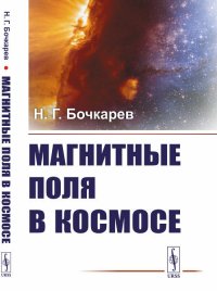 Магнитные поля в космосе