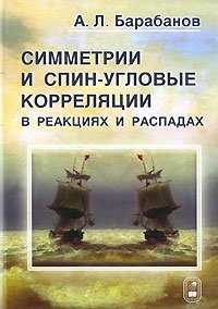 Симметрии и спин-угловые корреляции в реакциях и распадах