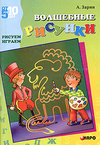 Волшебные рисунки. Рисуем, играем