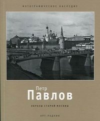 Образы старой Москвы