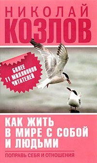 Как жить в мире с собой и людьми. Поправь себя и отношения