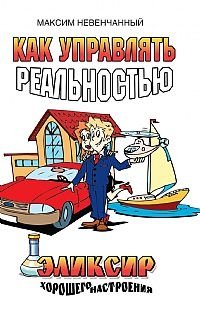 Как управлять реальностью. Эликсир хорошего настроения