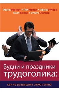 Будни и праздники трудоголика: как не разрушить свою семью