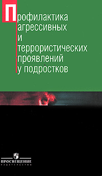 Профилактика агрессивных и террористических проявлений у подростков