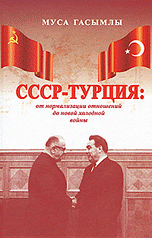 СССР-Турция: от нормализации отношений до новой холодной войны (1960-1979 гг.)