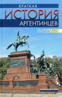 Краткая история аргентинцев