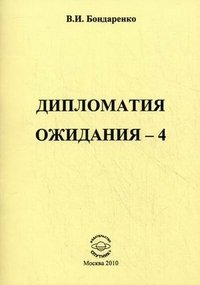 В. И. Бондаренко - «Дипломатия ожидания-4»