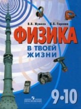 Физика в твоей жизни. 9-10 классы